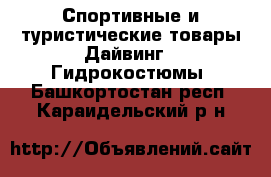 Спортивные и туристические товары Дайвинг - Гидрокостюмы. Башкортостан респ.,Караидельский р-н